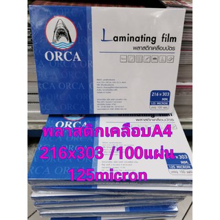 ❤️100แผ่น❤️ พลาสติกเคลือบบัตร​ A4​ 125mc 100แผ่น พลาสติกเคลือบบัตร​ ออก้า​ orca