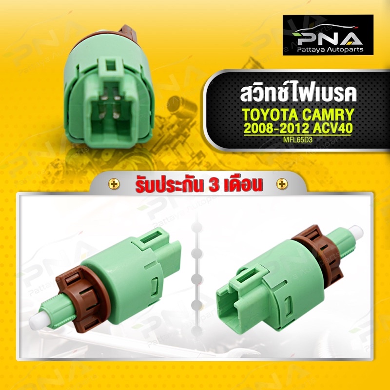 สวิทช์ไฟเบรค TOYOTA Camry,ALTIS,Vios ปี08-13 ใหม่คุณภาพดี รับประกัน3 เดือน(84340-69075)