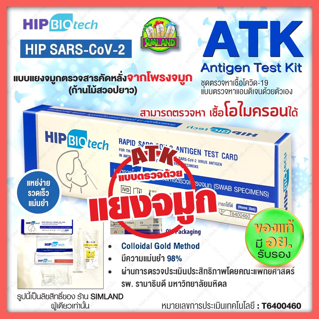 ชุดตรวจโควิด19 ATK Singclean ซิงคลีน แบบแยงจมูก COVID19 Antigen Test