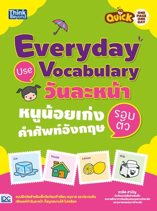 หนังสือ Quick One Page One Day Everyday Use Vocabulary  วันละหน้า หนูน้อยเก่งคำศัพท์อังกฤษรอบตัว 8859099302494