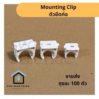 ขายส่ง! คลิปก้ามปู แคล้มก้ามปู คลิปแคมป์ ตัวยึดท่อ mounting Clip หลายขนาด