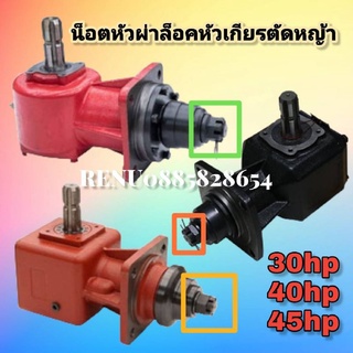 น็อตหัวผ่าล็อคหัวเกียรตัดหญ้า30hp-40hp-45hp