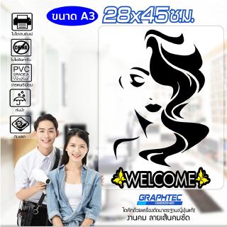 สติ๊กเกอร์ ร้านเสริมสวย ยินดีต้อนรับ BEAUTY SALON WELCOME รุ่น SLA3-001 ขนาด 28x45 ซ.ม. (A3) สวยทน