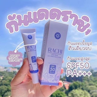 ครีมกันแดดราชิ RACHI EXTRA UV PROTECTION SPF 50 PA+++ สวยฉ่ำ หน้าไม่ดรอป ตลอดทั้งวัน RACHI UV Production ครีมกันแดดเนื้อ