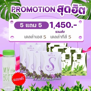 โปร 5 แถม 5 สุดคุ้มแถมฟรีบวมเบียฟรี2ซองแถมฟรีขวดชงT5S5