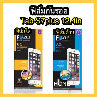 ฟิล์มใส/ด้าน❌ Tab S7plus 12.4in❌ ยี่ห้อโฟกัส❌พร้อมส่ง