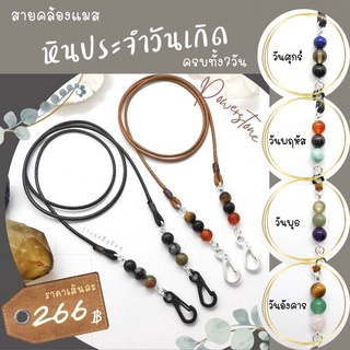 สายคล้องแมสหินประจำวันเกิด Lucky Days Mask Straps