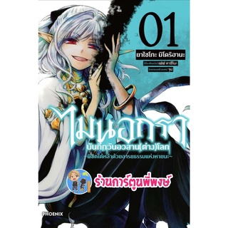 ไมนอกราบันทึกวันอวสานต่างโลก เล่ม 1 หนังสือ การ์ตูน มังงะ ไม นอกรา บันทึก อวสาน ต่างโลก ph 2/9/22