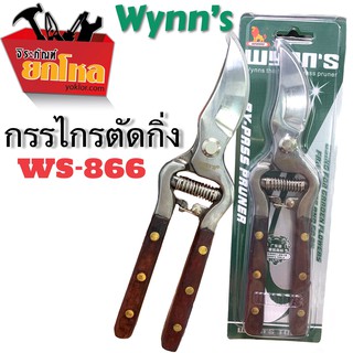 กรรไกรตัดกิ่ง No. WS-866 ด้ามไม้  Wynns  กรรไกรตัดกิ่งไม้ ตัดกิ่ง ด้ามไม้ ของแท้