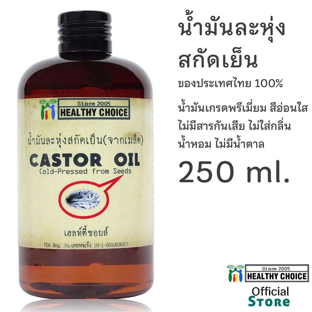 น้ำมันละหุ่งสกัดเย็น เกรดพรีเมี่ยม Healthy Choice ของไทย 250 ml. THAI Cold-pressed Castor Oil
