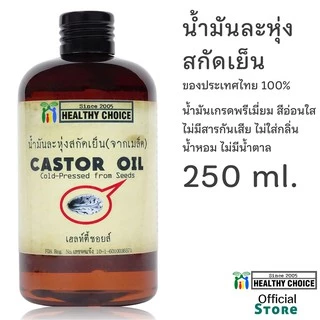 น้ำมันละหุ่งสกัดเย็น เกรดพรีเมี่ยม Healthy Choice ของไทย 250 ml. THAI Cold-pressed Castor Oil