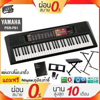 🎥 Yamaha PSR-F52 คีย์บอร์ด YAMAHA PSR F51 / F52 แถมฟรี ขาตั้ง+ ที่วางโน้ต + เก้าอี้ปรับระดับได้ + Adapter / ประกันศูนย์