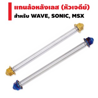 แกนล้อเลส (หัวเจดีย์) สำหรับ WAVE,SONIC,MSX