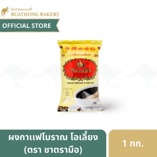 ชาตรามือ ผงกาเเฟโบราณ โอเลี้ยง ขนาด 1 กิโลกรัม || CHATRAMUE Thai Mixed Coffee 1 Kg.