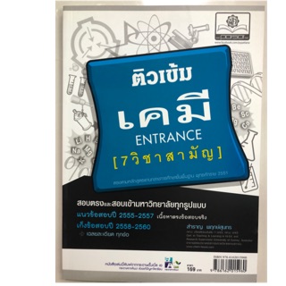 ติวเข้ม เคมี ENTRANCE 7วิชาสามัญ ม.4-6 สอบเข้ามหาวิทยาลัย (พ.ศ.)