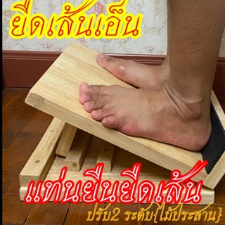 แท่นยืดกล้ามเนื้อเท้า น่อง ขา {ไม้ประสาน}