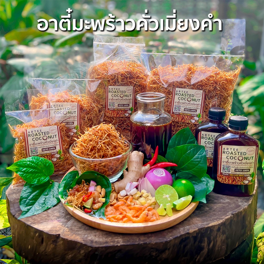 อาตี๋มะพร้าวคั่วเมี่ยงคำ Roasted coconut