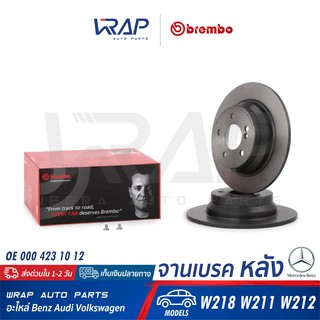 ⭐ BENZ ⭐ (1ชิ้น) จานเบรค หลัง BREMBO | เบนซ์ รุ่น W218 W211 W212 | เบอร์ 08.9584.11 | OE 000 423 10 12 | จานเบรคหลัง