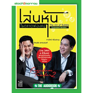 Audiobook :: เล่นหุ้นในตลาดฟองสบู่