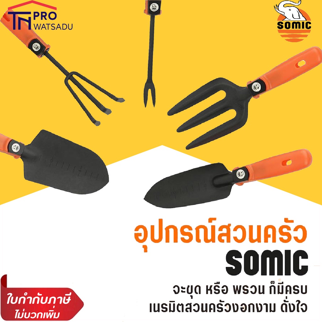 SOMIC อุปกรณ์ทำสวน แคคตัส ช้อน ส้อม พรวนดิน แข็งแรง ยี่ห้อ โซมิค