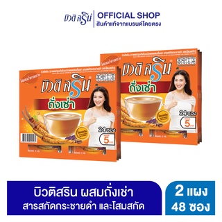 [เซ็ต2แผง] กาแฟบิวติสริน ถั่งเช่า ผสมโสมและกระชายดำ รุ่น 24 ซอง