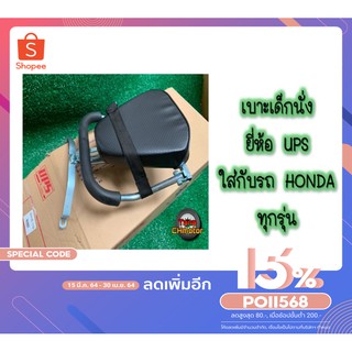 (ใช้POII568 ลดเพิ่ม 80 บาท)[*พร้อมส่ง] เบาะเด็กรถมอเตอร์ไซค์ รถ HONDA ทุกรุ่น