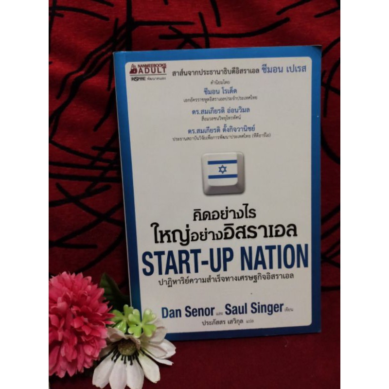 (32) คิดอย่างไร ใหญ่อย่างอิสราเอล START-UP NATION