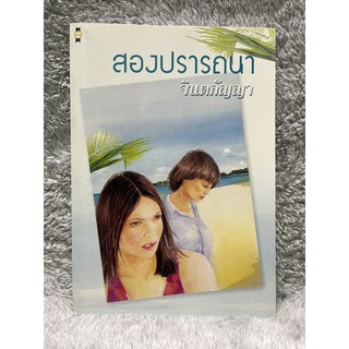 หนังสือนิยาย สองปรารถนา จินตกัญญา / ภาพปก อรรถสิทธิ์ อนิวรรตน์ชน / สำนักพิมพ์เพื่อนดี มือสอง