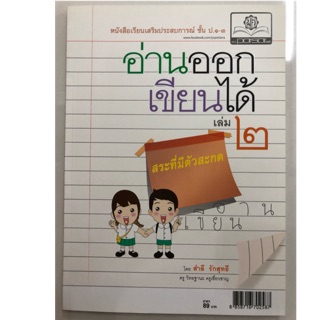 หนังสือเรียนเสริมประสบการณ์ อ่านออกเขียนได้ ชั้น ป.1-3 เล่ม2 สระที่มีตัวสะกด (พ.ศ.)