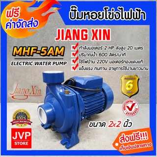 **ส่งฟรี**ปั๊มหอยโข่ง 2นิ้ว 2แรง ปั้มหอยโข่งไฟฟ้า JiangXin MHF-5AM ทรงอิตาลี ปั๊มน้ำไฟฟ้า ปั้มน้ำไฟฟ้า ปั๊มแรง ปั๊มน้ำ