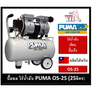 ปั๊มลม เสียงเงียบ ไม่ใช้น้ำมัน PUMA OS-25 ขนาด 25 ลิตร ของแท้ พูม่า PUMA Silent Oil Free Air Compressors OS25