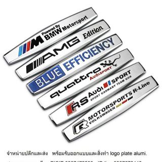 อลูมิเนียมสติกเกอร์ logo plate สำหรับติดรถยนต์ (เช็คสินค้าก่อนสั่งซื้อ) ราคาต่อชิ้น