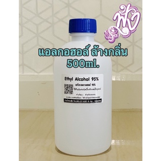 ใช้สำหรับล้างกลิ่น แอลกอฮอล์ 95% พร้อมส่ง 500ml.