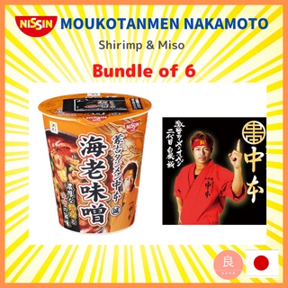 【ส่งตรงจากญี่ปุ่น】Nissin Moukotanmen Nakamoto รสกุ้ง &amp; มิโซะ 6 ชิ้น, ก๋วยเตี๋ยวราเมน (ผลิตในญี่ปุ่น)