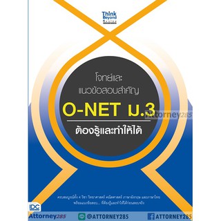 โจทย์และแนวข้อสอบสำคัญ O-NET ม.3 ต้องรู้และทำให้ได้