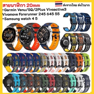 สายนาฬิกา 20 mm Garmin Vivoactive 3 Forerunner 645 245 55 venu SQ 2plus Vivomove Coros Pace2 APEX 42mm Samsung watch 4 5