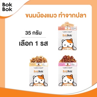 ฺBok Bok ขนมแมว ทำจาก เนื้อปลา (มีให้เลือก 3 รส) ปลากรอบ ปลานิ่ม ปลาหยอง 25g ไม่เค็ม ไม่ปรุงรส อร่อยแมวชอบ