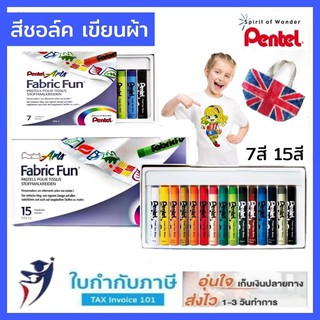 สีชอล์คเขียนผ้า pentel 7 สี ,15 สี สีเขียนผ้า เพ้นท์ผ้า สีเทียน Pentel Fabric Fun Pastel Dye Sticks เพนเทล