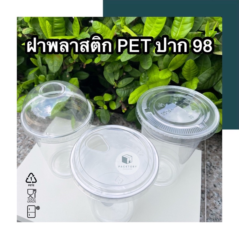 ฝาแก้วพลาสติกPET ปาก98 ปาก95 ปาก92 มีให้เลือกหลากหลายแบบ ทั้งฝาเรียบ ฝาโดม ฝายกดื่ม มาตรฐานสตาร์บัค ฝาแก้วกาแฟ