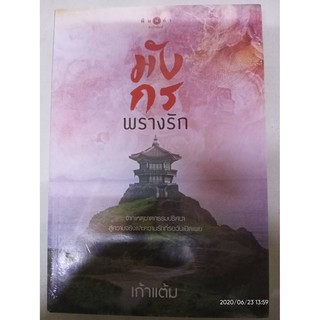 มังกรพรางรัก - เก้าแต้ม (หนังสือมือหนึ่ง ในซีล)