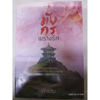 มังกรพรางรัก - เก้าแต้ม (หนังสือมือหนึ่ง ในซีล)