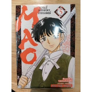 MAO หาญสู้ชะตาฟ้าาาา เล่ม 5