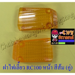 ฝาไฟเลี้ยว RC80 RC100 ด้านหน้า สีส้ม ขวา/ซ้าย (คู่) (5828/5829)