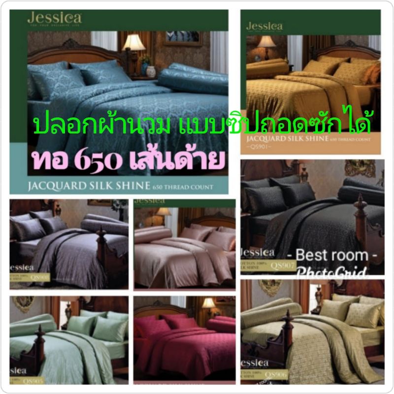 ปลอกผ้านวม ขนาดเตียงคู่ ทอ 650 เส้นด้ายJessica รุ่นJacquard Silk Shineชุดเครื่องนอนเจสซิก้าแจ็คการ์ด