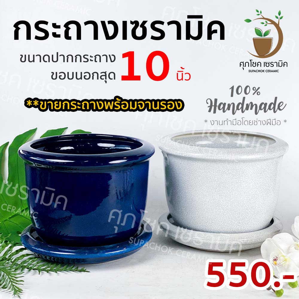 กระถางเซรามิค ทรงกลมปากเรียบ สี (ไซด์กว้าง 10 นิ้ว)