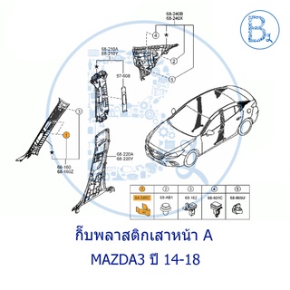 **อะไหล่แท้** กิ๊บพลาสติกเสาหน้า กิ๊บเสา A MAZDA3 ปี 14-18