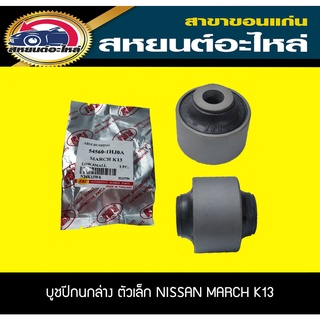 บูชปีกนกล่าง ตัวเล็ก NISSAN MARCH K13 2013 RBI