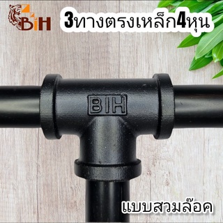 BiH3 ทางตรง4หุน แบบสวมล๊อค สีดำ1อัน