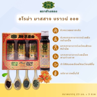 อโรม่า มาสสาจ บราวน์ ออย - น้ำมันนวดจากสมุนไพร 24 ชนิด - ตราช้างทอง - บรรจุ 23 มล. x 3 ขวด/กล่อง