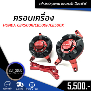 ⚡ลดล้างสต๊อก⚡ ครอบเครื่อง HONDA CB500F/X-CBR500R อะไหล่แต่ง ของแต่ง งาน CNC มีประกัน อุปกรณ์ครอบกล่อง